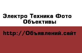 Электро-Техника Фото - Объективы